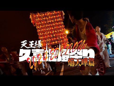 天王様 久喜提燈祭り 2024EDITION 焔天嘩篇