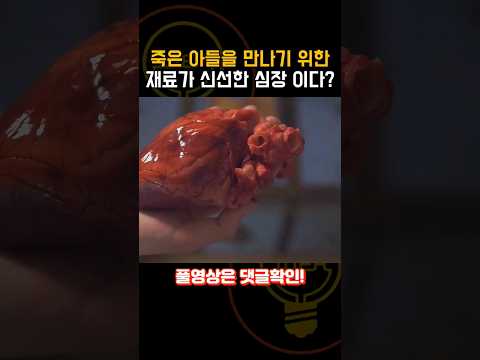 죽은 아들을 만나기 위한 재료가 신선한 심장이다...? [공포영화}