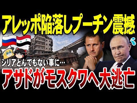 【ゆっくり解説】アサド大統領モスクワに逃亡！シリア・アレッポ陥落でプーチン激震。