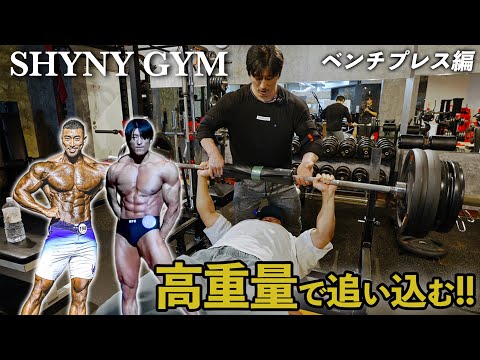 シャイニー薊さんと合トレ！ベンチプレスにおいて大切な事とは？？？