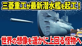 三菱重工が最新潜水艦が起工！世界の創造を遥かに上回る怪物へ