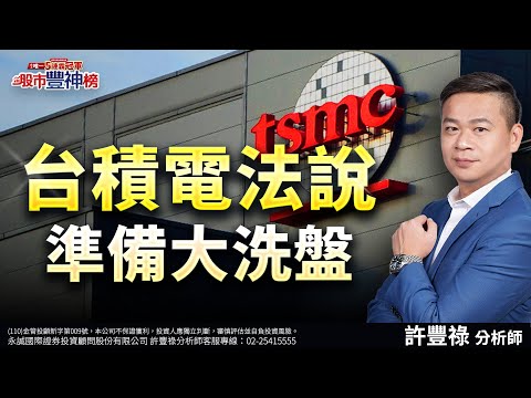 【10/17節目直播】台積電法說準備大洗盤｜許豐祿分析師