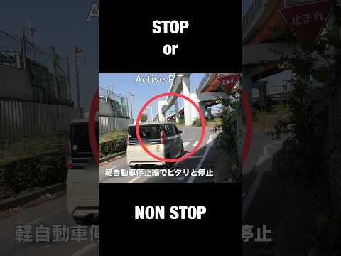 止まれる車と止まれない車の違いSTOP or NON STOP!