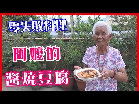 如何做簡單的古早味【醬燒豆腐】│快樂嬤食堂#182