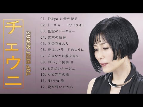 チェウニ ♫♫【Cheuni】♫♫ 史上最高の曲 ♫♫ ホットヒット曲 ♫♫ Best Playlist ♫♫ Top Best Songs