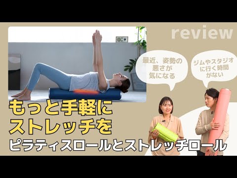 【背中まで手軽にストレッチ】ストレッチロール3とピラティスロールを解説