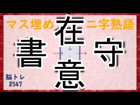 【脳トレ #547】 マス埋め二字熟語　全5問 脳トレ問題 ≪チャプター入り≫