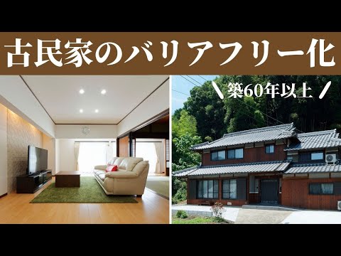 【ビフォーアフター】築60年古民家のバリアフリーリフォーム【加西市S様邸・実家リフォーム】