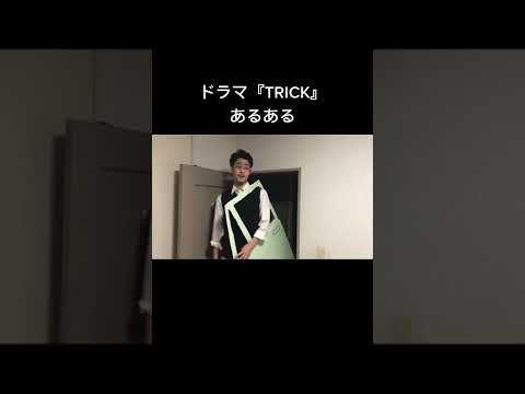 【阿部寛 】フルバージョンはYouTubeです！ #ものまね #あるある #阿部寛 #trick#short