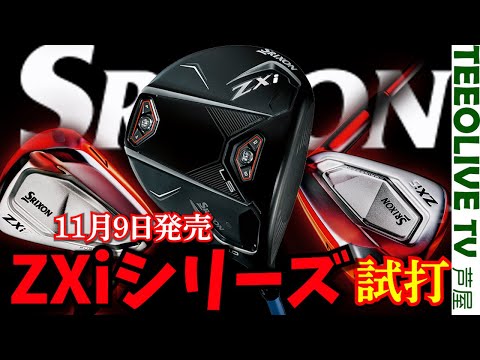 11月9日発売のSRIXON　ZXiシリーズを試打‼優しさのZXi5.上質なZXi7.本格的アスリートモデルのZXi LS DR‼細部まで行き届いた新しいZXiシリーズをぜひご覧ください‼