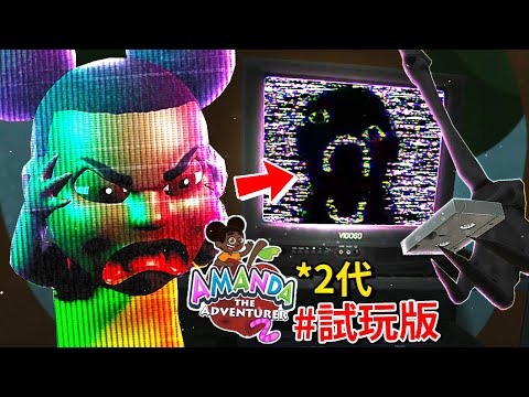 (*全秘密) 冒險家Amanda回來了!!! Wooly失蹤!? 小心 [那個生物] 就在你附近!!? - 試玩版 [Amanda the Adventurer 2](全字幕)