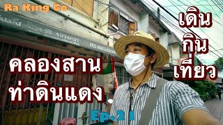 เดิน กิน เที่ยว คลองสาน ท่าดินแดง | Ra King Go | Ep.21