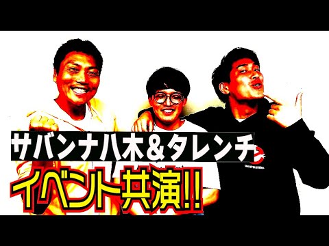 タレンチと共演！若手芸人ライブにサバンナ八木が参戦!!【#900】