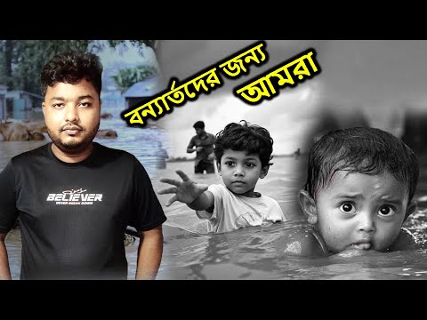 বন্যার্তদের জন্য আমরা যা করতে পারি | What we can do for the flood victims | Mahid Dream Zoo