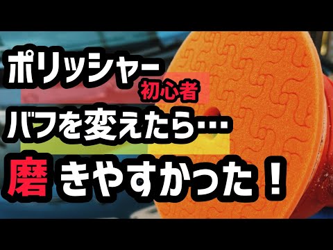 ポリッシャーバフって結構…重要でした！