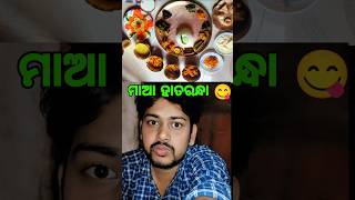 ମାଆ ହାତରନ୍ଧା😋odia recipe vlog | odia recipe shorts | odia minivlog#trending #trendingshorts#shorts