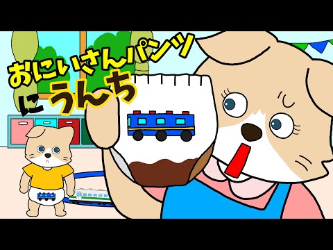 【アニメ 絵本読み聞かせ】うんちパンツを洗うのも大変〜お兄さんパンツにうんち〜