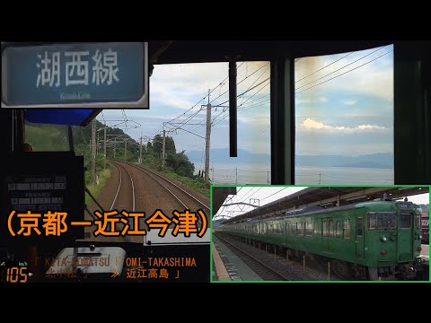 「湖西線」前面展望(京都－近江今津)「113系」[GPS速度計][4K]JR Kosei Line[Cab View]2022.08