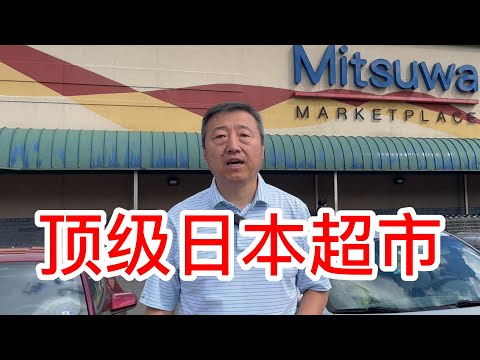 逛逛美国顶级日本超市Mitsuwa，居然还有游戏厅，看看我们的剩菜盲盒开了啥，美食广场的乌冬面非常正宗，生鱼片日本和牛真是挺贵