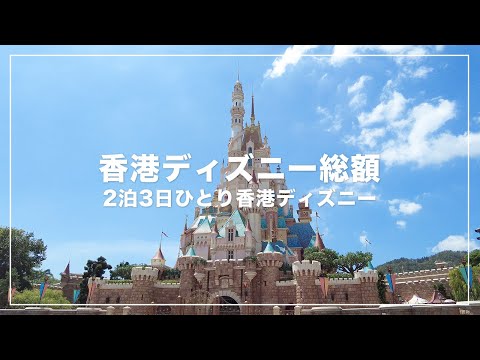 香港ディズニーいくらかかる？💸2泊3日1人ディズニーの総額🐭🇭🇰