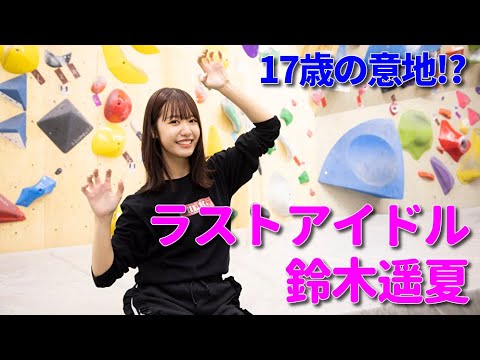 ラストアイドル鈴木遥夏「ラストアイドルのすっぴん！」17歳の意地をボルダリングで見せる！