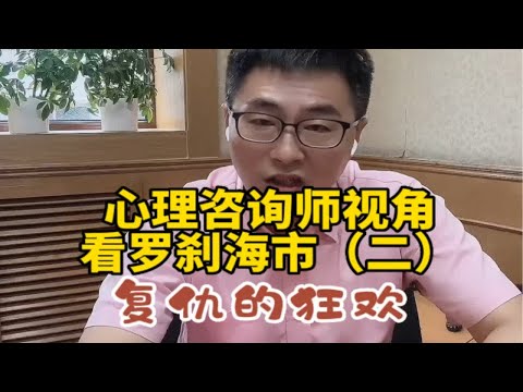 心理咨询师视角看罗刹海市（二）复仇的狂欢