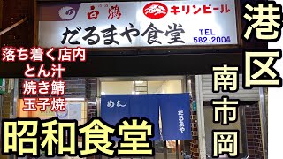 【昭和の大衆食堂】創業70余年　地元民にこよなく愛される食事処【だるまや食堂】港区南市岡　最寄駅は弁天町#大衆食堂　#昭和食堂　#japaneseoldrestaurant #japanesefood