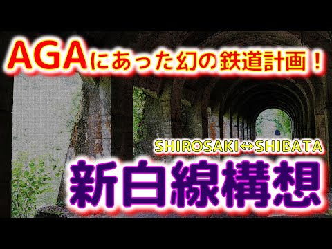 ⭐【AGAにあった幻の鉄道計画】　新白線構想