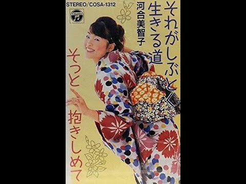 河合美智子　そっと抱きしめて