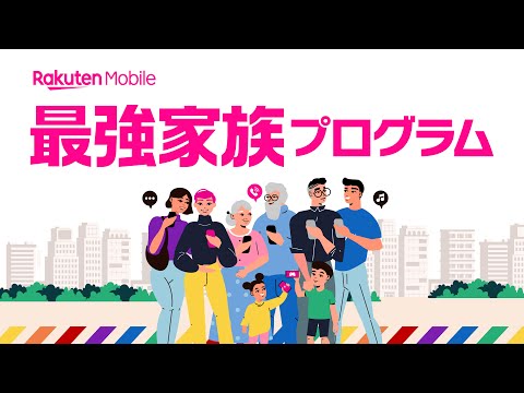 楽天モバイル最強家族プログラム―幅広い家族のかたちでご利用いただけます！