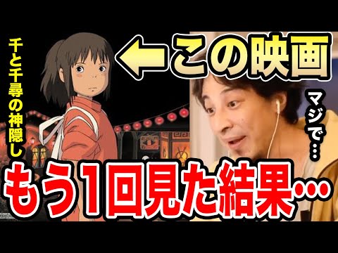 【ひろゆき】千と千尋の神隠しをもう一回見直した結果…●●のおかげでようやく理解できた。とある人物の影響でジブリ映画を見たひろゆきの感想【切り抜き/論破/もののけ姫/風の谷のナウシカ/宮崎駿/加藤純一】