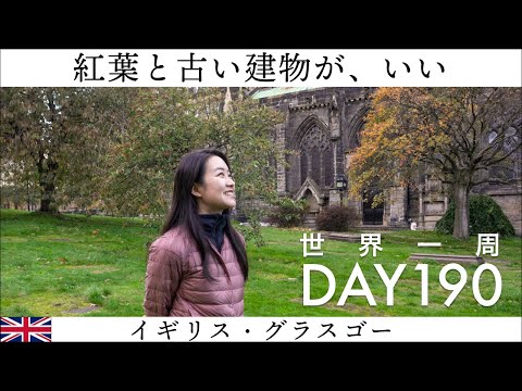 🇬🇧スコットランドのグラスゴー散歩！秋のイギリスの空気を楽しむ【世界一周】Day190