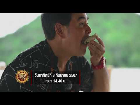 ฝนนี้ Happy ที่ภาคใต้ - เที่ยวละอุ่น ละมุนใจ ในสายฝน จ.ระนอง | สมุดโคจร EP.111 | 8.09.67 [Teaser]