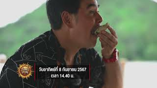 ฝนนี้ Happy ที่ภาคใต้ - เที่ยวละอุ่น ละมุนใจ ในสายฝน จ.ระนอง | สมุดโคจร EP.111 | 8.09.67 [Teaser]