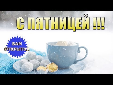 С пятницей!!! Счастливых выходных!