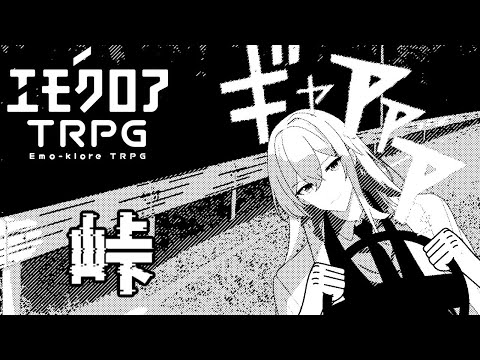 【エモクロアTRPG 峠】頭文字A【有栖 千斗】