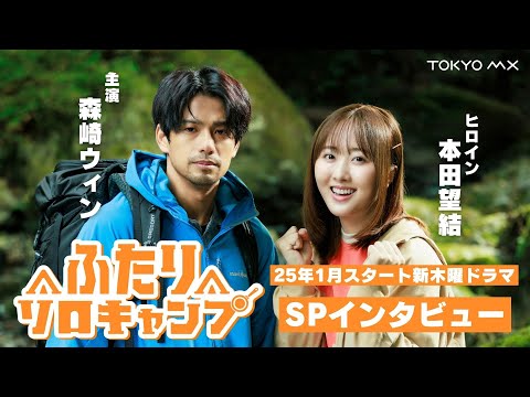 25年1月9日スタート！新木曜ドラマ「ふたりソロキャンプ」森崎ウィン×本田望結SPインタビュー！