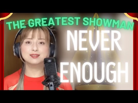 【41歳母の英語カバー】『The Greatest Showman』Never enough 歌ってみた