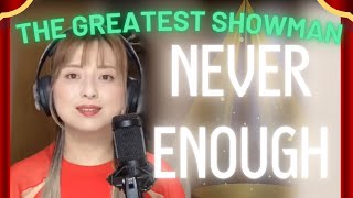 【41歳母の英語カバー】『The Greatest Showman』Never enough 歌ってみた