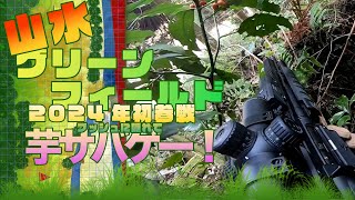 芋りすぎて動画映えしなかった、、、🎍|| #山水グリーンフィールド 第二フィールド BAZOO 0005