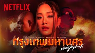 กรุงเทพมหานคร นรกเมืองสวรรค์ - Mind (4EVE), SDThaitay, PP'DREAMS | Official MV