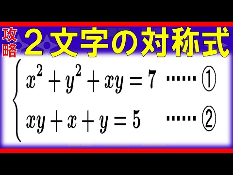 【式と計算】２文字の対称式