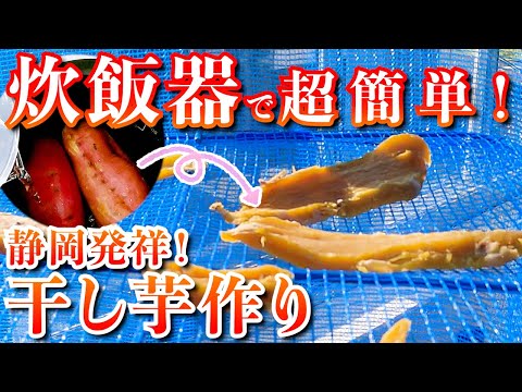 【静岡スイーツ】炊飯器で超簡単！手作り干し芋！さつまいもの簡単レシピ♪