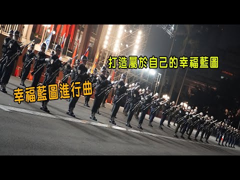 ［114年元旦升旗］MV幸福藍圖進行曲 軍樂也能融入生活！打造屬於自己的幸福藍圖