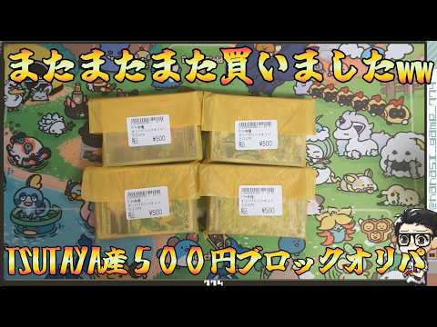 【ポケカ】またまた買いました。TSUTAYA産５００円ブロックオリパ開封！