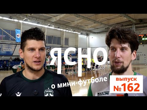 ЯСНО О МИНИ-ФУТБОЛЕ #162 | БРАТЬЯ ЯКУБОВЫ , МАКСИМ БАТУРИН, ТУРНИР ПАМЯТИ БЕГУНОВА