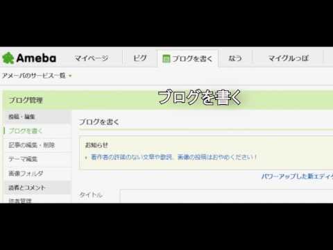 アメーバブログの始めかた 書き方 登録方法  ameba アメブロ 作成