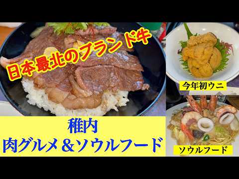 【稚内肉グルメ『うろこ亭』＆稚内ソウルフード『む蔵』】稚内最強肉グルメ 幻の牛肉『宗谷黒牛』ステーキ丼＋今年初ウニ　ついに発見！稚内で一番おすすめしたい隠れた名店 稚内のソウルフード『チャーメン』