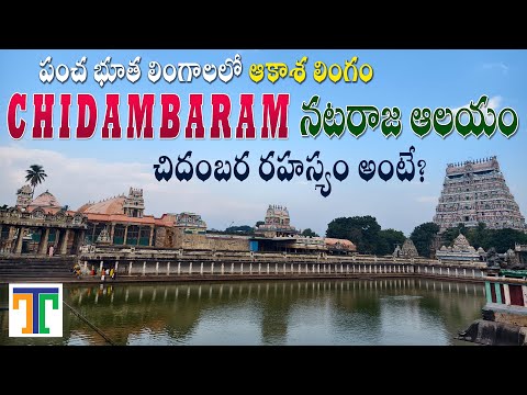 Chidambaram Temple Full Tour Video In Telugu | Chidambaram Nataraja Swamy | Suman Telugu Traveller