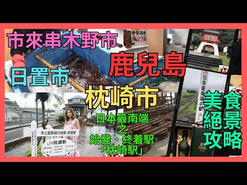 [鹿兒島 美食 絕景 攻略]  日本最南端車站枕崎駅| 全日本最南端西大山駅| 枕崎魚港食鰹魚| 伊勢海老| 活鯛| 推介夕陽海景酒店 | 鄉土料理 | |龍宮神社 |絕景聖地長崎鼻 鹿兒島之旅-3